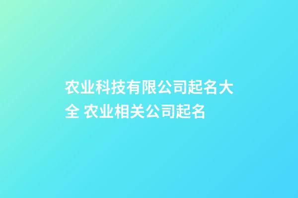 农业科技有限公司起名大全 农业相关公司起名-第1张-公司起名-玄机派